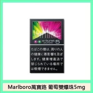 Marlboro萬寶路香煙雙爆珠葡萄5mg日本本土免稅香港現貨