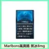 Marlboro萬寶路香煙黑冰8mg日本本土免稅香港現貨
