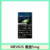 Mevius七星萬事發香煙青提5mg日本本土免稅香港現貨