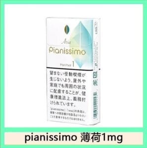 Pianissimo碧絲夢香煙薄荷1mg日本本土免稅香港現貨