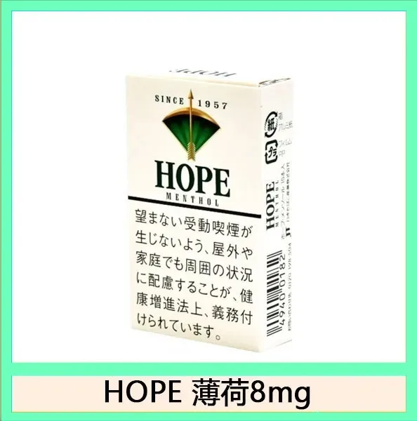 Hope/希望香煙薄荷8mg日本本土免稅香港現貨