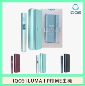 香港IQOS ILUMA I PRIME加熱菸主機適用TEREA煙彈日本免稅