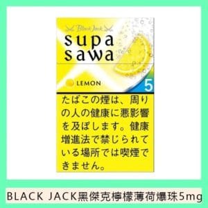 Black Jack黑傑克檸檬薄荷爆珠香煙5mg日本本土免稅香港現貨