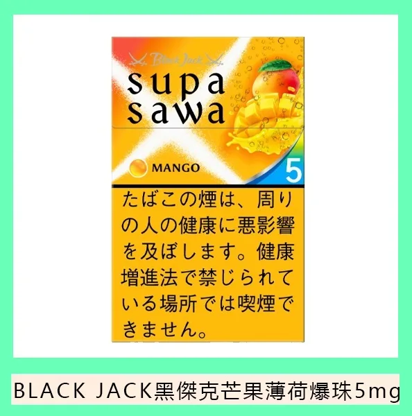 Black Jack黑傑克芒果薄荷爆珠香煙5mg日本本土免稅香港現貨