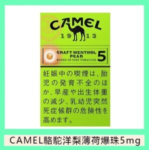 Camel駱駝香煙洋梨味5mg日本本土免稅香港現貨